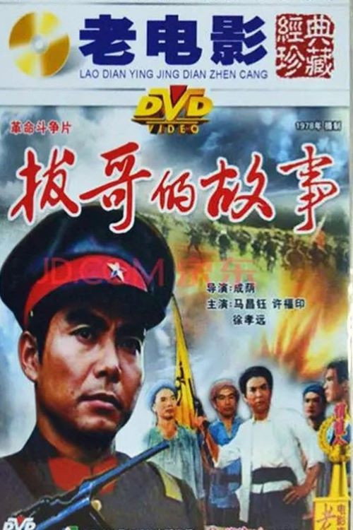 Movie poster for 拔哥的故事 (1978)