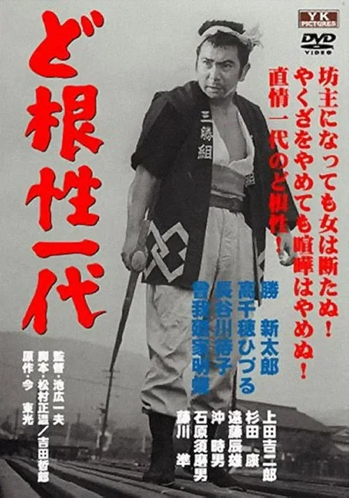 Movie poster for Life of Matsu the Untamed (1965)