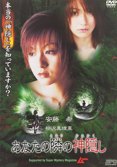 Movie poster for Anata no tonari no kamigakushi (2002)