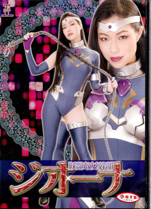 Movie poster for 妖艶な女幹部ジオーナ (2018)