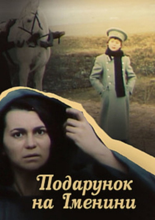Movie poster for The Birthday Present (1991)