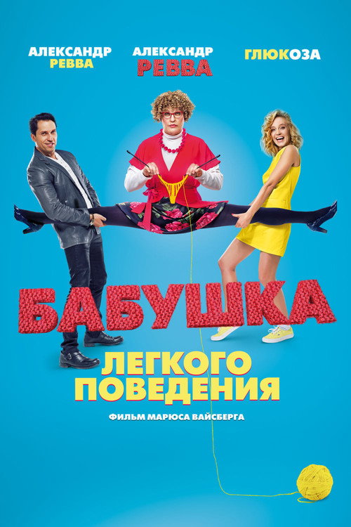 Movie poster for Naughty Grandma (2017)