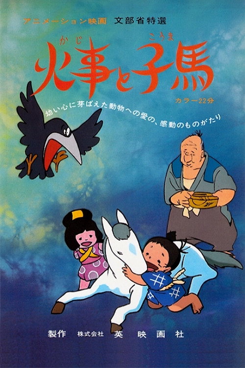 Movie poster for Kaji to Kouma (1978)