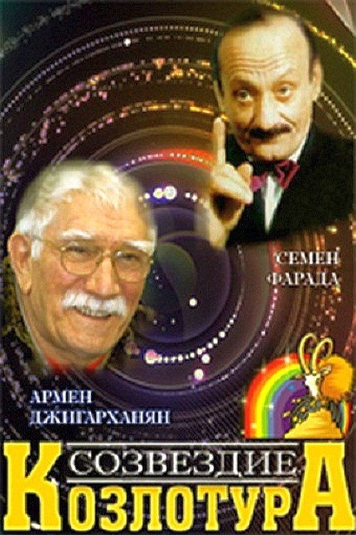 Movie poster for Constellation Goattour (1989)