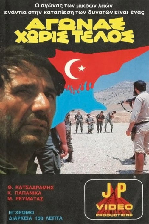 Movie poster for Αγώνας χωρίς τέλος (1978)