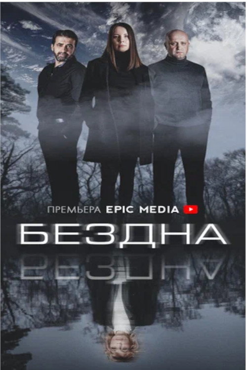 Бездна poster
