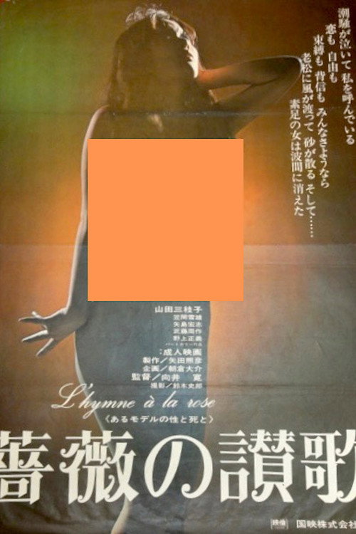 Movie poster for The Life and Death of a Model: Hymn to the Rose (1970)