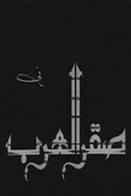 Movie poster for Saqr alearab (1968)