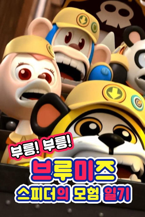 Movie poster for Vroom! Vroom! Vroomiz (2016)