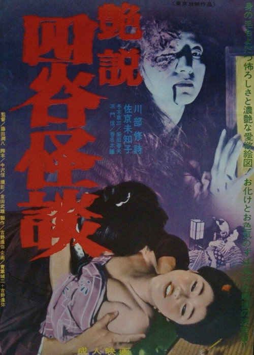 Movie poster for Glossy Yotsuya Ghost Story (1965)