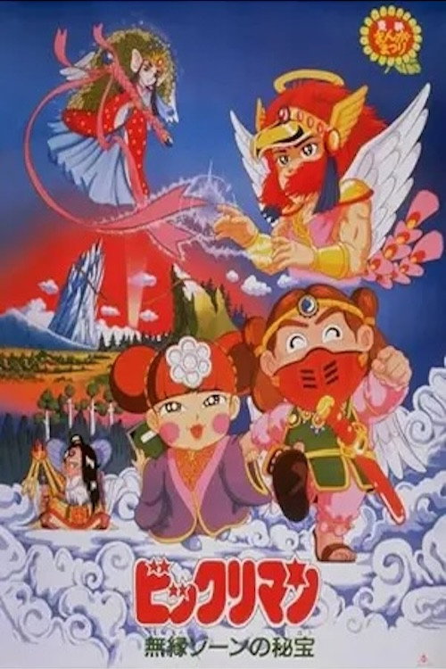 Movie poster for ビックリマン 無縁ゾーンの秘宝 (1988)