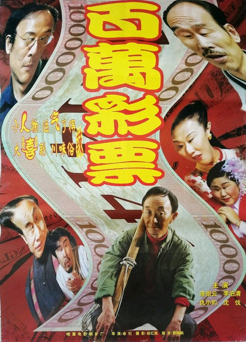 Movie poster for 百万彩票 (1998)
