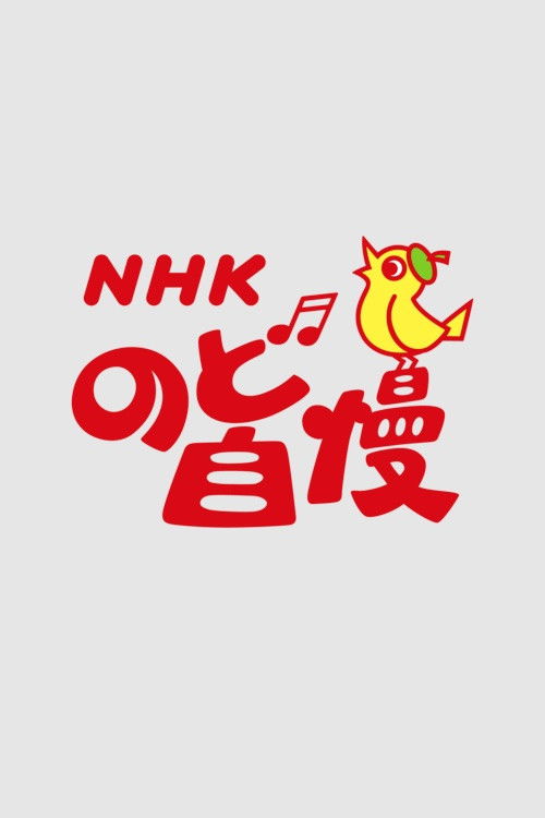 NHK Nodo Jiman poster