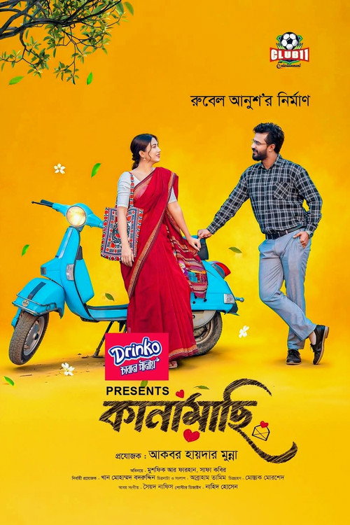 Movie poster for কানামাছি