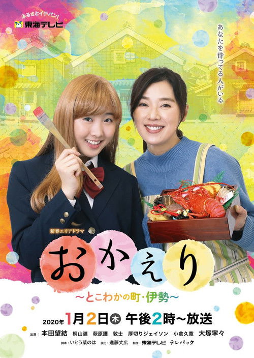おかえり～とこわかの町・伊勢～ poster