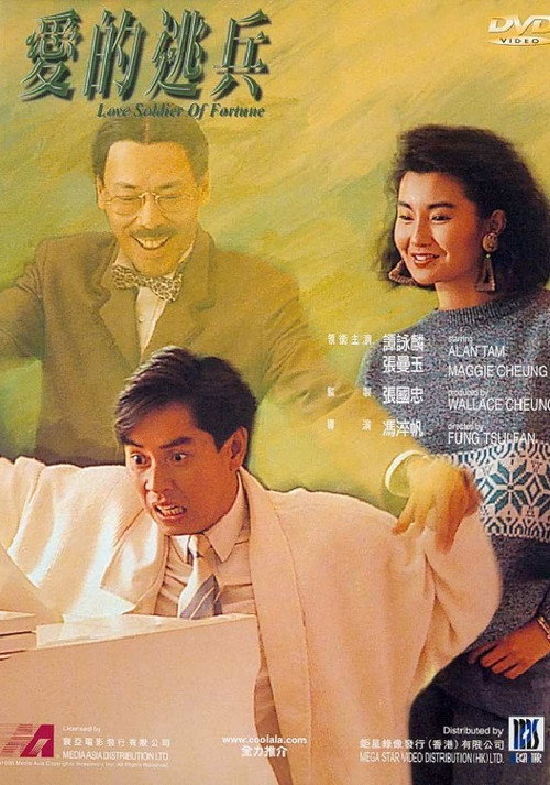 Movie poster for Love Soldier of Fortune (1988)