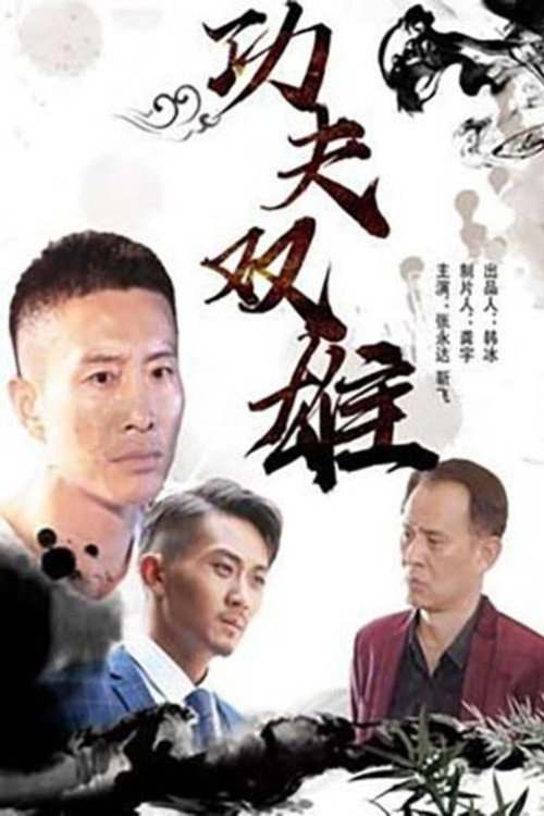 Movie poster for Kung Fu Duo (2019)