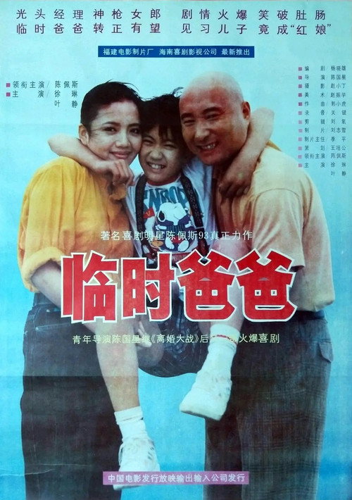 Movie poster for 临时爸爸 (1993)