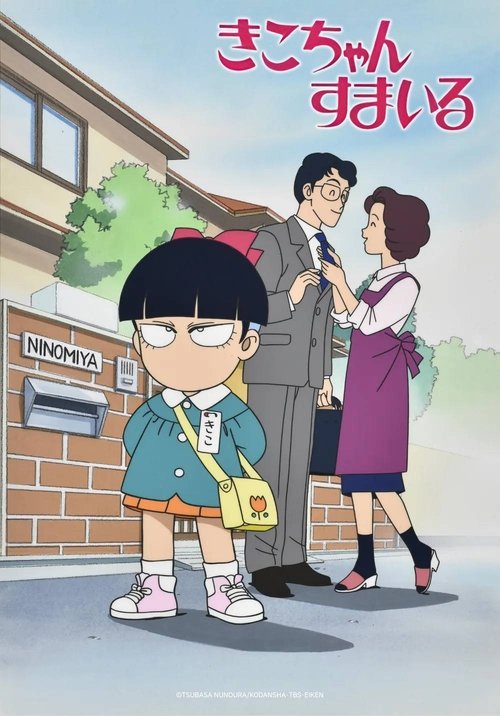 Kiko-chan's Smile poster