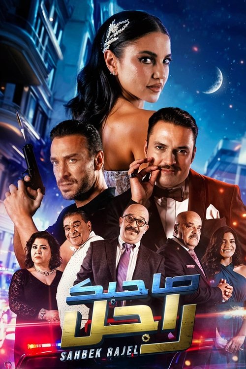 Movie poster for Sahbek Rajel (2024)