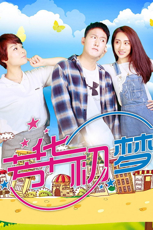 Movie poster for Youth's First Dream (2018)