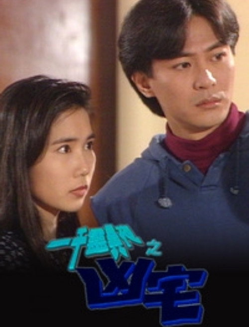 Movie poster for 一千靈異夜之凶宅 (1995)