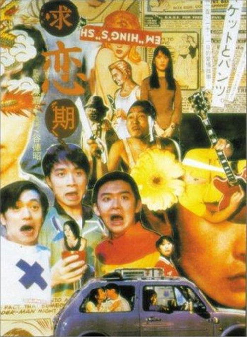 Movie poster for Cause We Are So Young (1997)