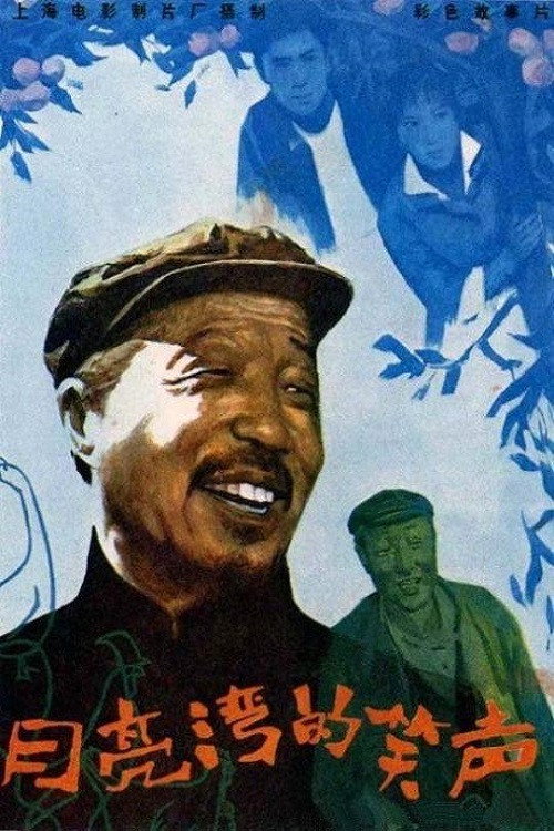 Movie poster for 月亮湾的笑声 (1981)
