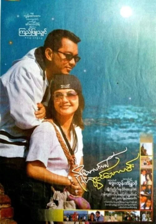 Movie poster for Nhyoe Thaw Pinlal Swal Ngin Thaw Lamin (2003)