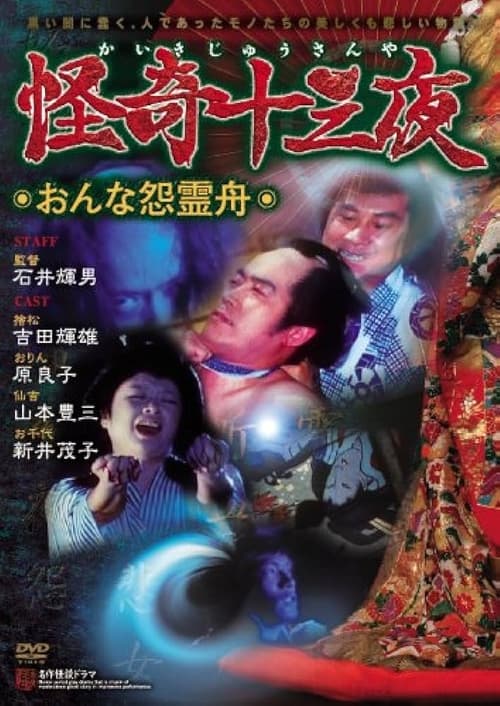Movie poster for Mysterious Thirteen Nights: Chapter 6 - The Woman's Grudge Spirit Boat (1971)