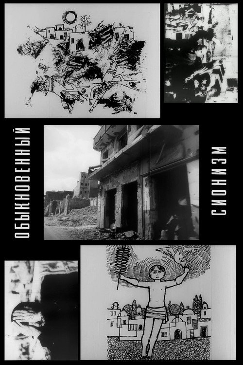Movie poster for Ordinary Zionism (1974)