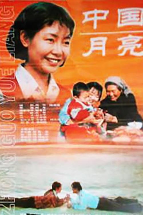 Movie poster for A Chinese Moon (1995)
