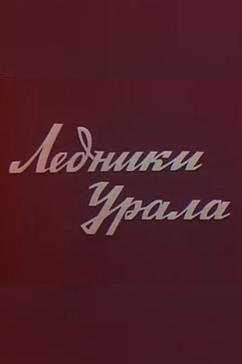 Movie poster for Glaciers of the Ural (1977)