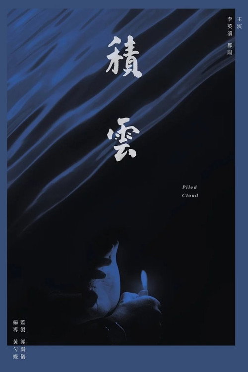 Movie poster for Piled Cloud (2017)