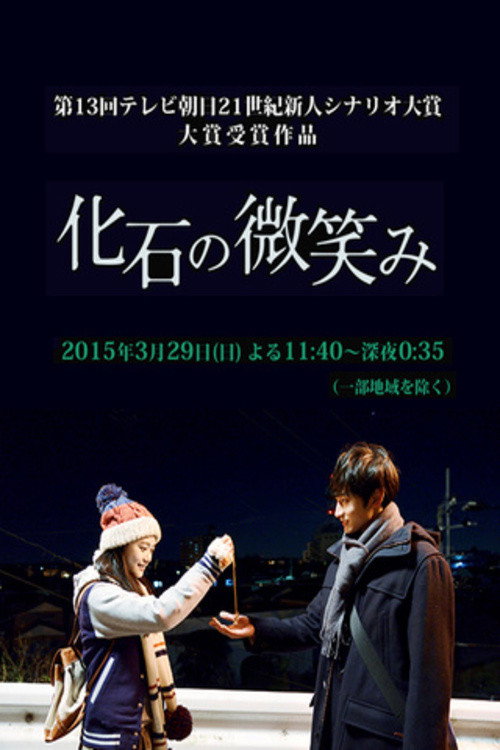 Movie poster for 化石の微笑み (2015)