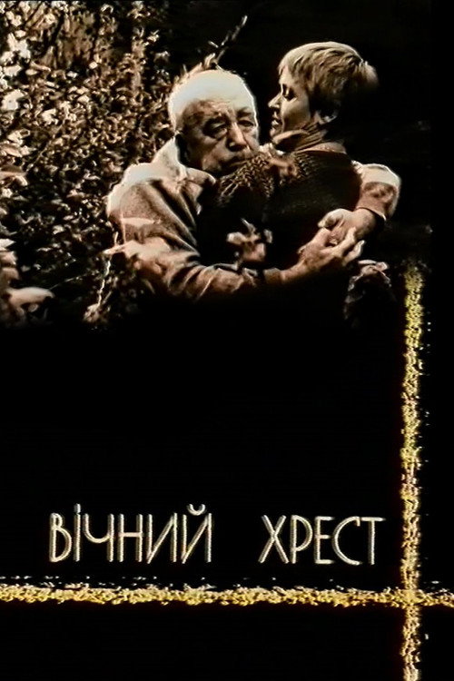 Movie poster for Eternal Cross (2003)