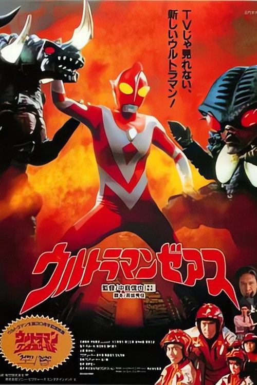 Movie poster for Ultraman Zearth (1996)