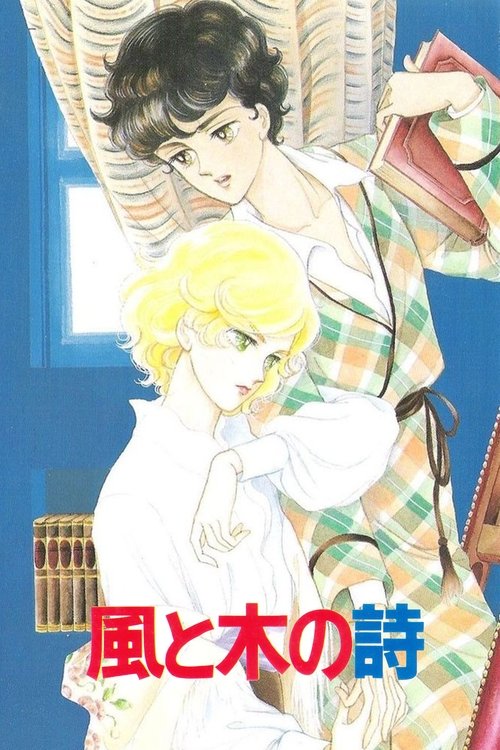 Movie poster for Kaze to Ki no Uta Sanctus: Sei Naru Kana (1987)