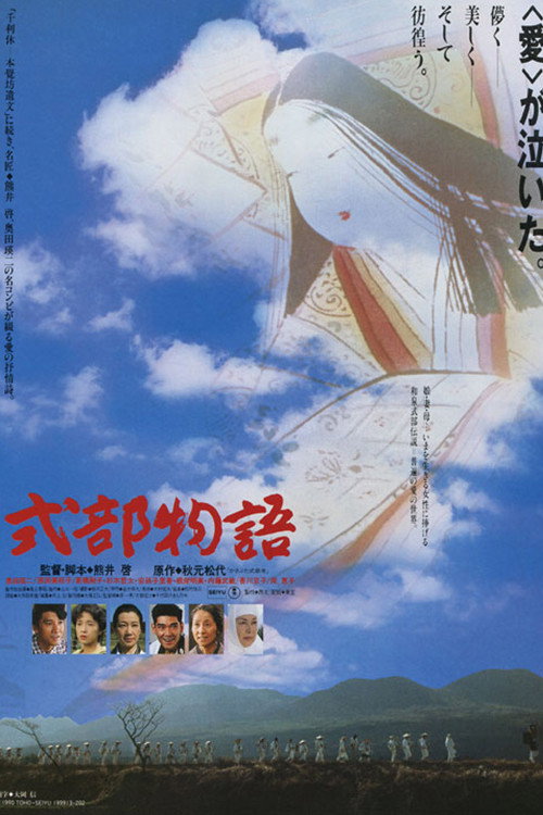 Movie poster for Shikibu monogatari (1990)