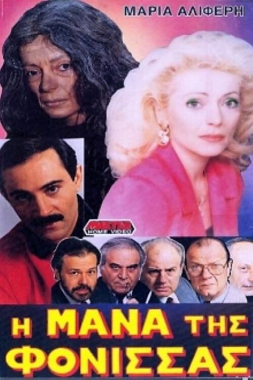 Movie poster for Η μάνα της φόνισσας (1988)