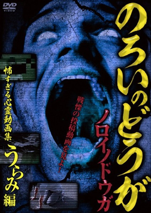 Movie poster for Cursed Videos: Too Terrifying Collection of Spiritual Videos ~ Grudge Edition ~ (2015)