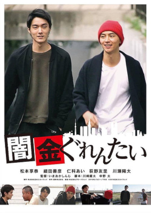 Movie poster for Yamikin gurentai (2018)