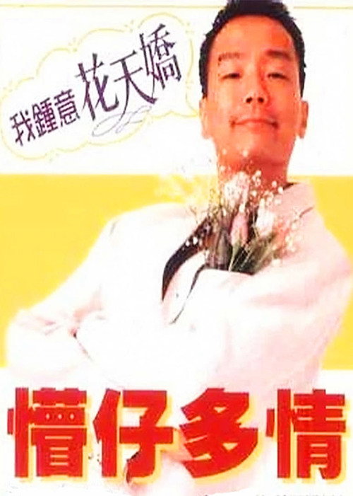 Movie poster for Stooge, My Love (1996)