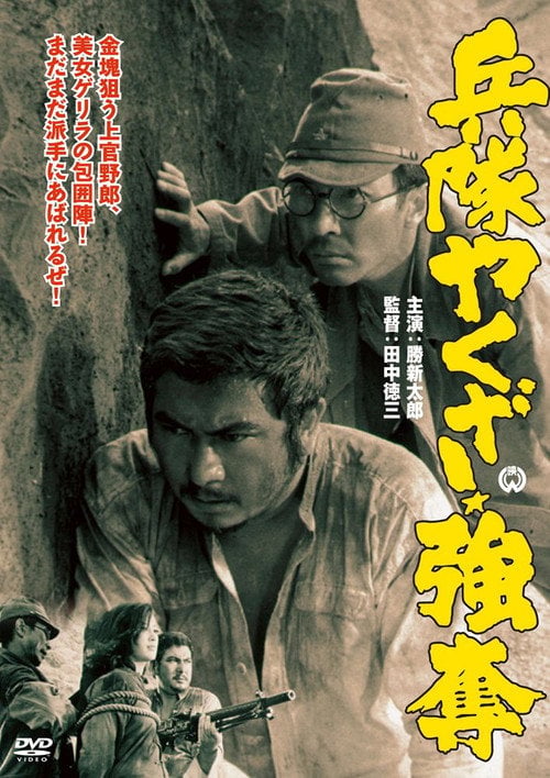 Movie poster for Hoodlum Soldier: Looting and Pillaging (1968)