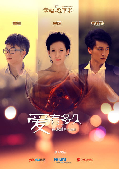 Movie poster for 幸福59厘米之爱有多久 (2011)