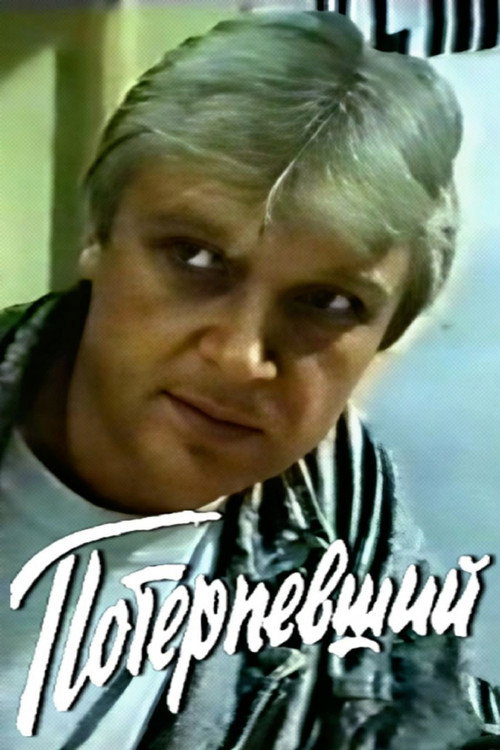 Movie poster for Victim (1990)