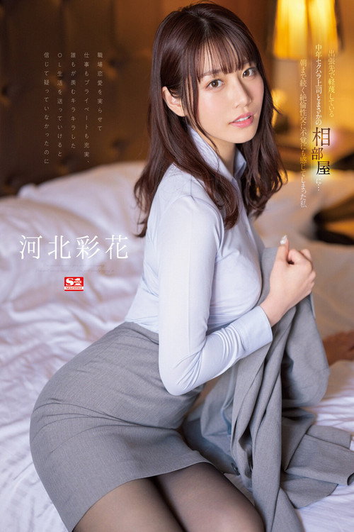 Movie poster for I was unexpectedly sharing a room with a middle-aged sexually harassing boss whom I despise on a business trip… I, Ayaka Kawakita, who felt unintentionally by the sexual intercourse that lasted until morning! (2023)