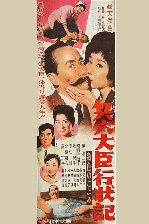 Movie poster for 兵六大臣行状記 漁色のこよみ (1961)