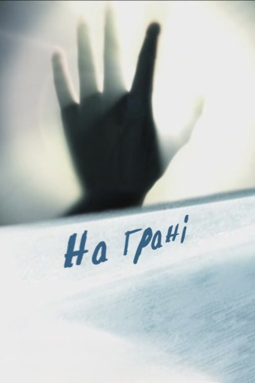 Movie poster for On the Edge (2007)