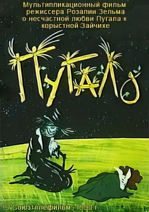 Movie poster for The Scarecrow (1990)